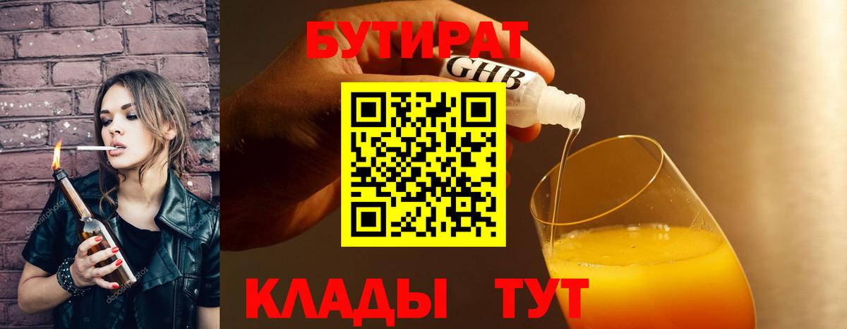 Бутират бутандиол  Вход с VPN  Осинники 