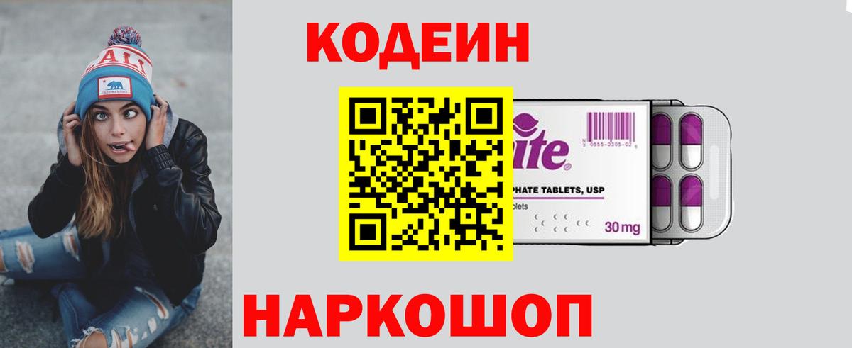 Кодеин напиток Lean (лин) Осинники